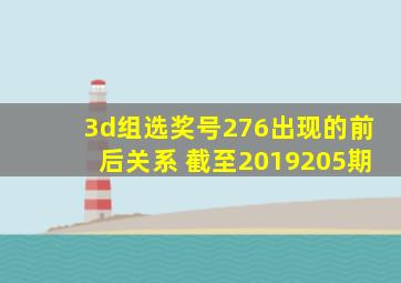 3d组选奖号276出现的前后关系 截至2019205期